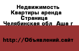 Недвижимость Квартиры аренда - Страница 3 . Челябинская обл.,Аша г.